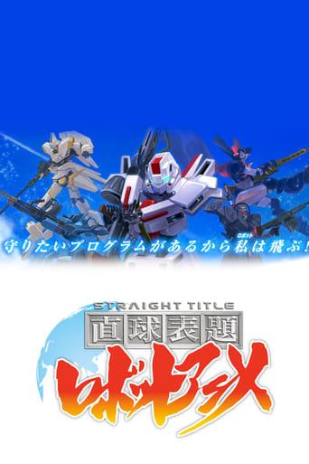 直球表題ロボットアニメ