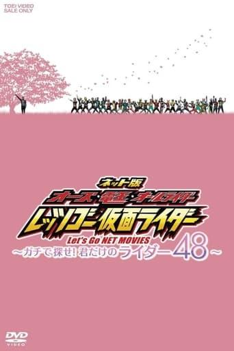 ネット版 オーズ・電王・オールライダー レッツゴー仮面ライダー ～ガチで探せ！君だけのライダー48～