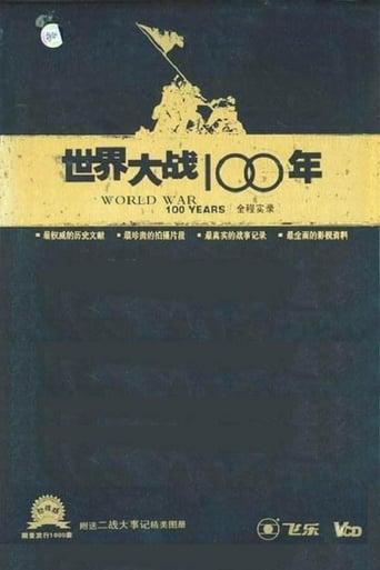 世界大战100年全程实录