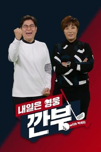 내일은 영웅 - 깐부 with 박세리