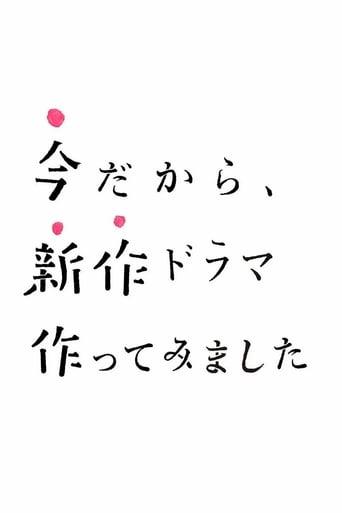 今だから、新作ドラマ作ってみました