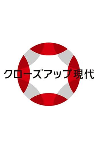 クローズアップ現代