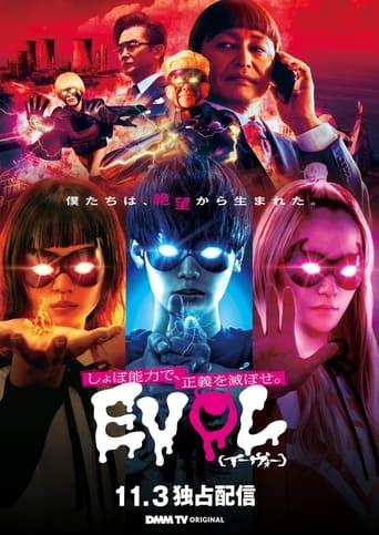 EVOL（イーヴォー）～しょぼ能力で、正義を滅ぼせ。～