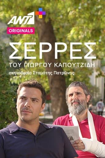 Σέρρες