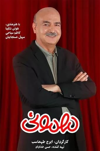 مهمونی