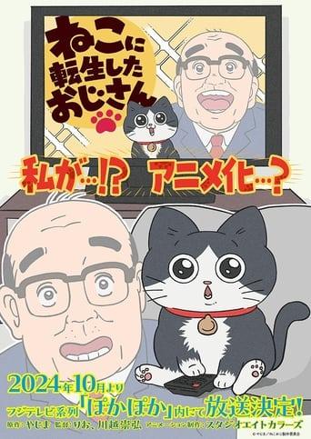 ねこに転生したおじさん