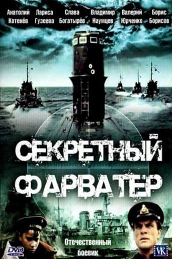 Секретный фарватер