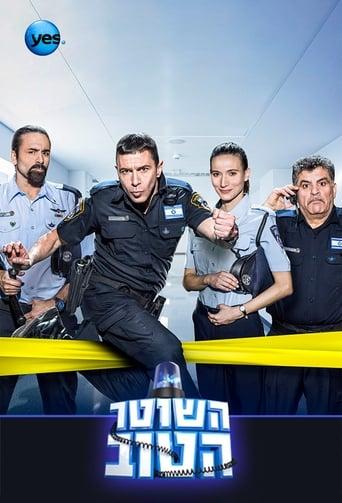 Hashoter Hatov – Ein guter Polizist