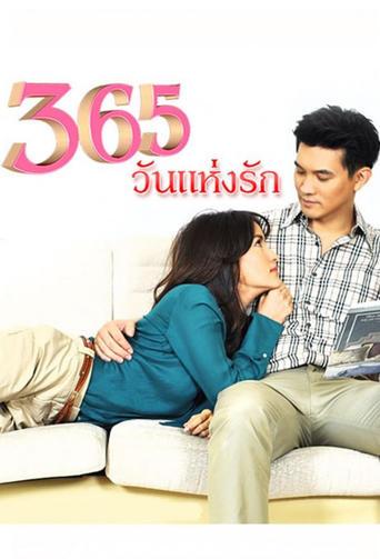 365วันแห่งรัก