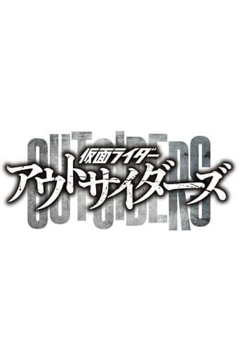 仮面ライダーアウトサイダーズ