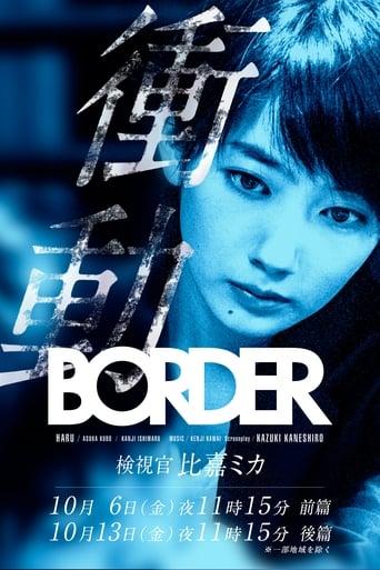 BORDER 衝動～検視官・比嘉ミカ～