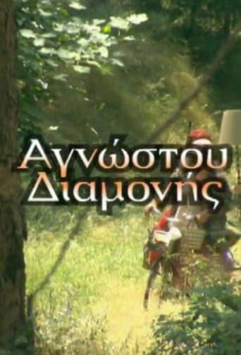 Αγνώστου διαμονής