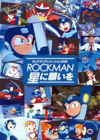 ロックマン 星に願いを