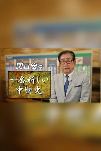 関口宏の一番新しい〇〇