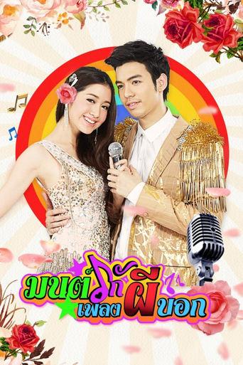 มนต์รักเพลงผีบอก