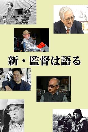 新・監督は語る