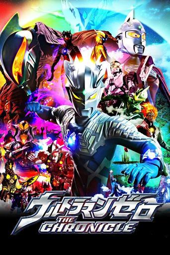 ウルトラマンゼロ THE CHRONICLE