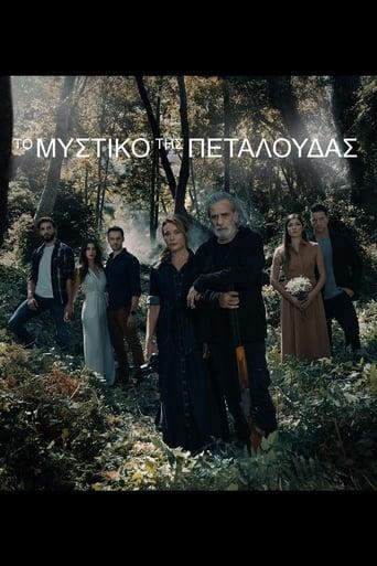 Το Μυστικό της Πεταλούδας