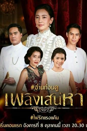 เพลิงเสน่หา