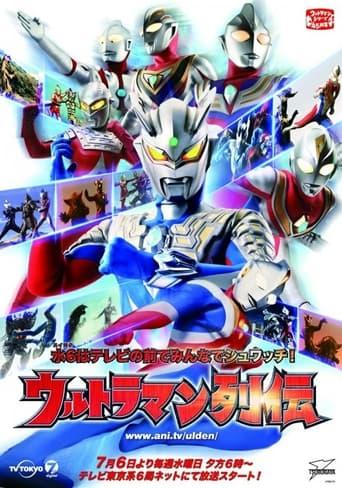 ウルトラマン列伝