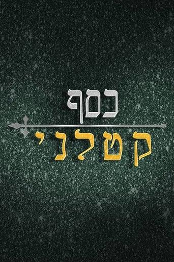 כסף קטלני