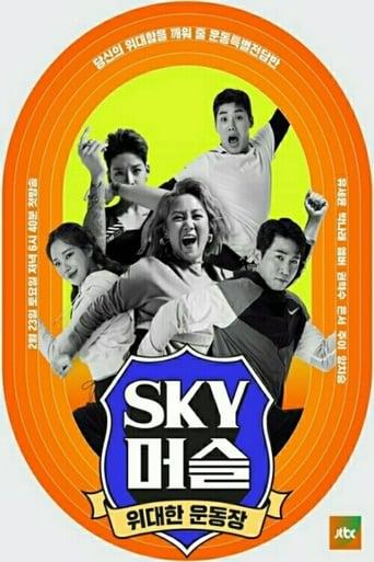 SKY 머슬