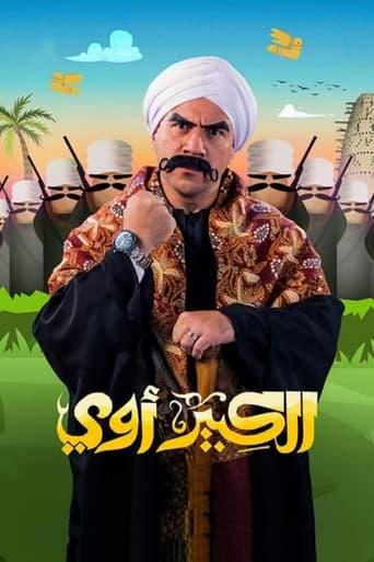 الكبير أوي