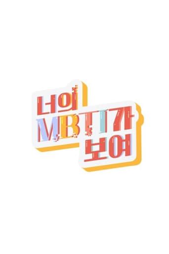 너의 MBTI가 보여