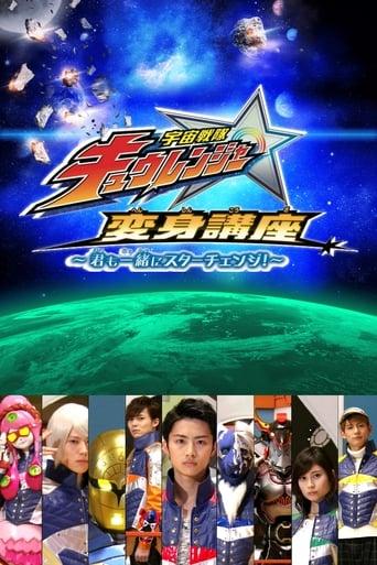 宇宙戦隊キュウレンジャー 変身講座 ～君も一緒にスターチェンジ！～