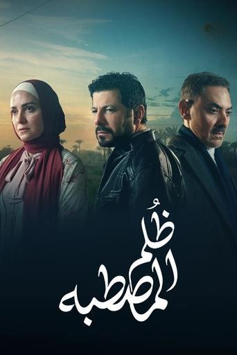 ظُلم المصطبة