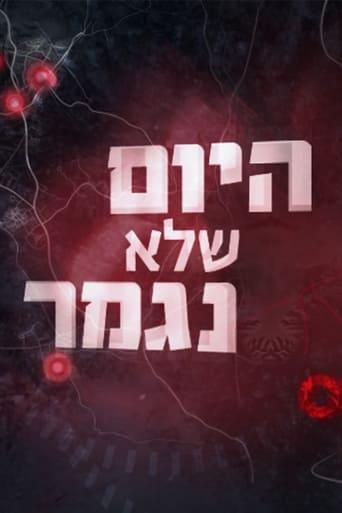 היום שלא נגמר