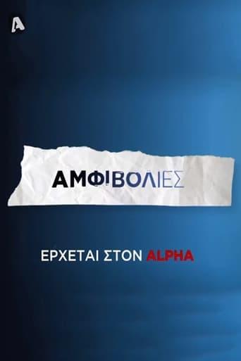 Αμφιβολίες