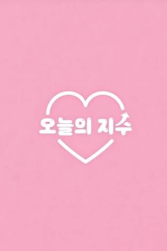 오늘의 지수