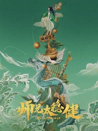 师兄太稳健