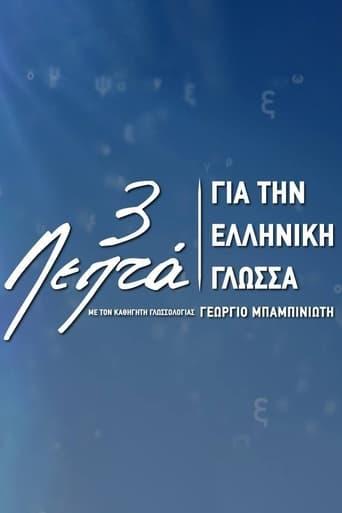 3’ για την ελληνική γλώσσα