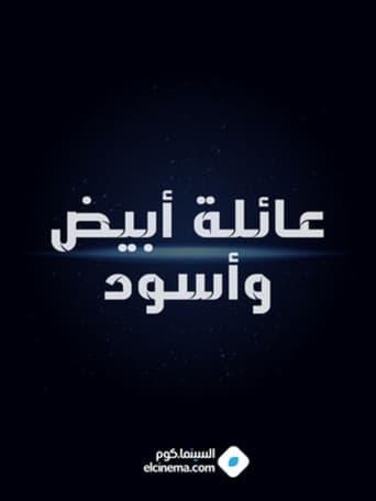 عائلة أبيض وأسود