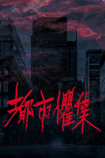 都市懼集