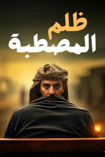 ظُلم المصطبة