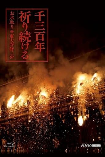 千三百年 祈り続ける～お水取り・東大寺修二会～