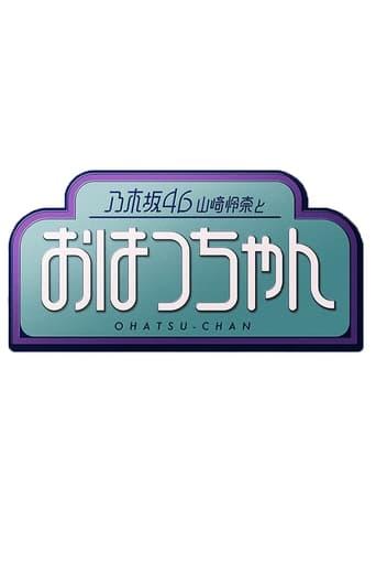 乃木坂46山崎怜奈とおはつちゃん