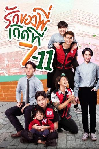 รักของพี่เกิดที่ 7-11