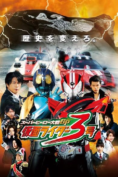 スーパーヒーロー大戦GP 仮面ライダー3号