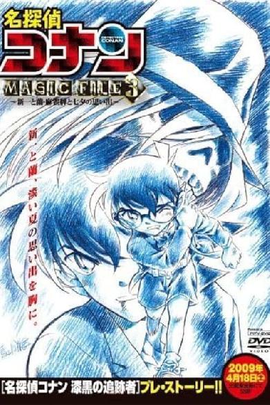 名探偵コナン MAGIC FILE3 新一と蘭・麻雀牌と七夕の思い出