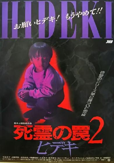 Hideki the Killer: Evil Dead Trap 2