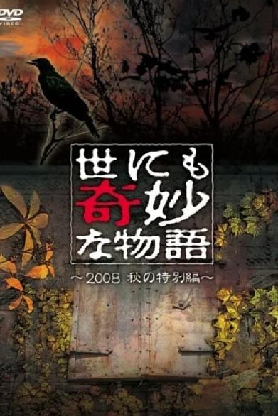 世にも奇妙な物語 ～2008秋の特別編～