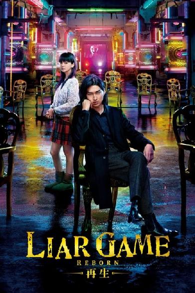 LIAR GAME ―再生―