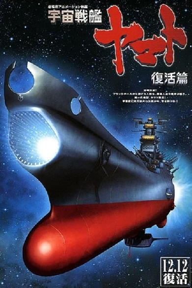 Space Battleship Yamato: Resurrection