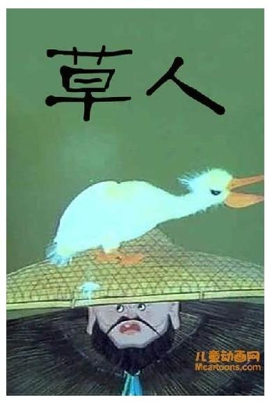 草人