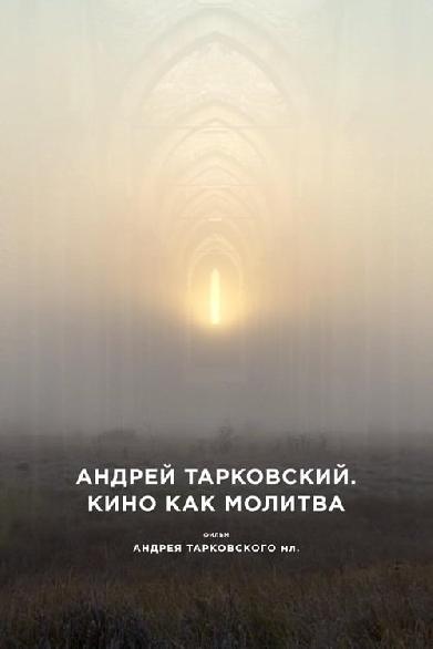 Андрей Тарковский. Кино как молитва