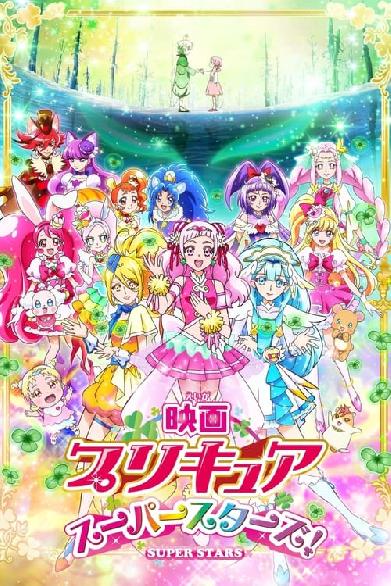 Pretty Cure All Stars Movie 10 Super Stars